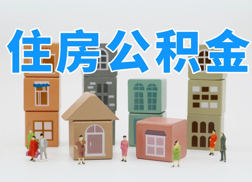 通化专业提取住房公积金（专门提取公积金的是真的吗）